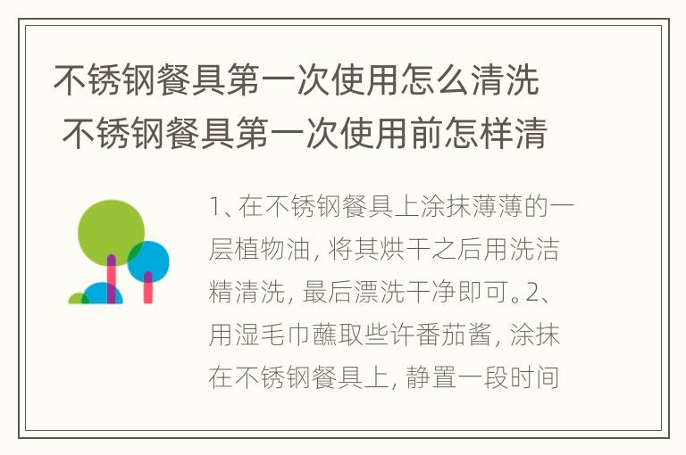 不锈钢餐具第一次使用怎么清洗 不锈钢餐具第一次使用前怎样清洗