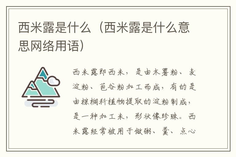 西米露是什么（西米露是什么意思网络用语）