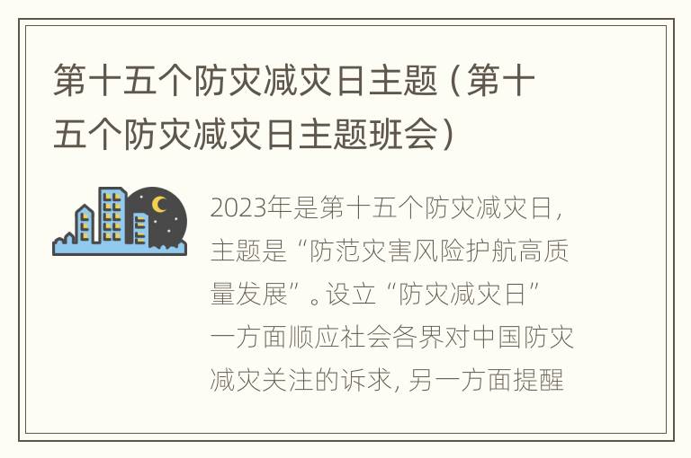 第十五个防灾减灾日主题（第十五个防灾减灾日主题班会）