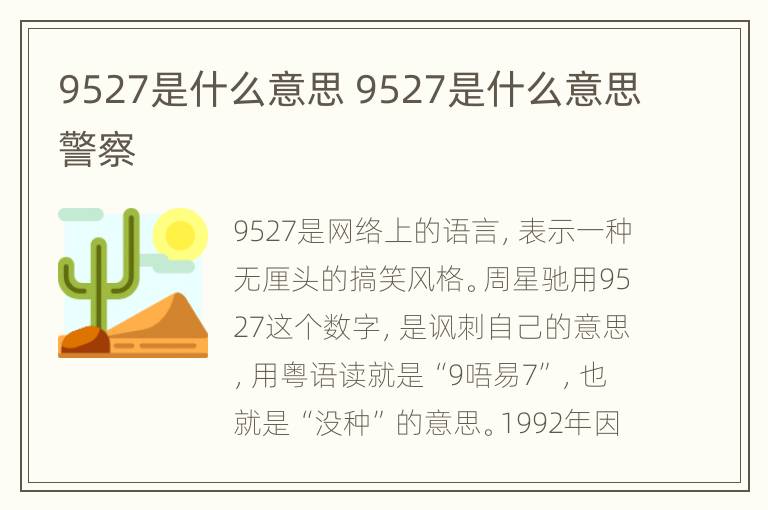 9527是什么意思 9527是什么意思警察