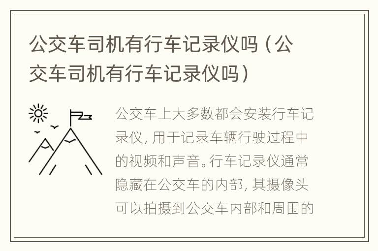 公交车司机有行车记录仪吗（公交车司机有行车记录仪吗）