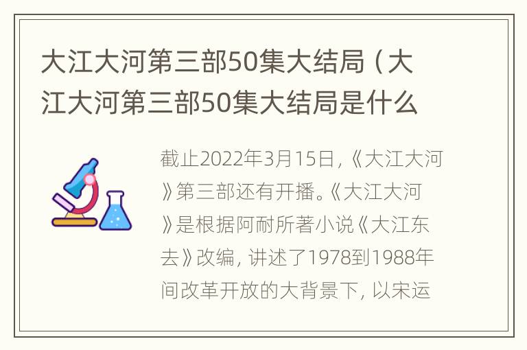 大江大河第三部50集大结局（大江大河第三部50集大结局是什么）