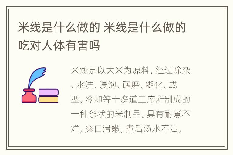 米线是什么做的 米线是什么做的吃对人体有害吗