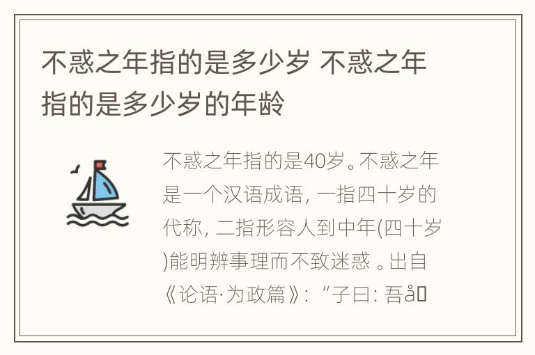 不惑之年指的是多少岁 不惑之年指的是多少岁的年龄