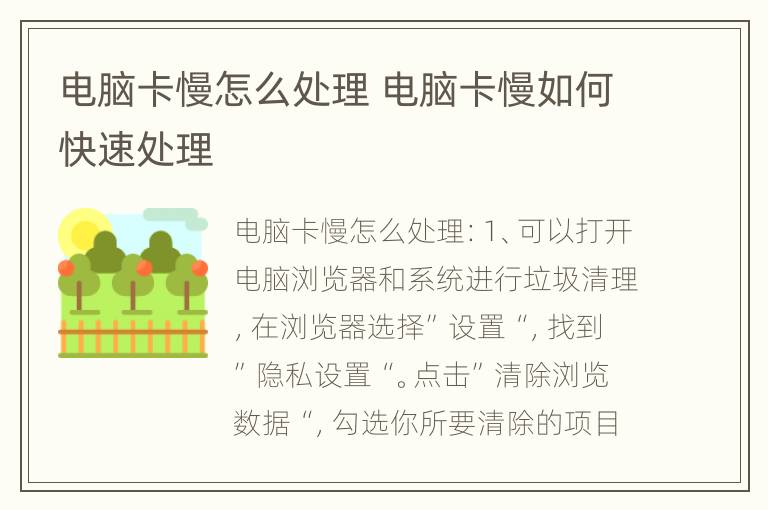 电脑卡慢怎么处理 电脑卡慢如何快速处理