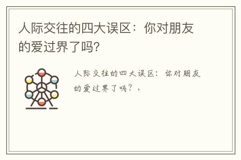 人际交往的四大误区：你对朋友的爱过界了吗？