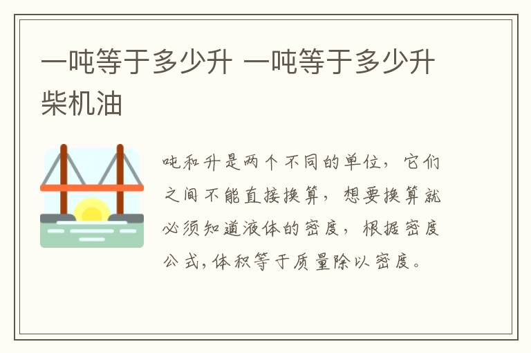 一吨等于多少升 一吨等于多少升柴机油