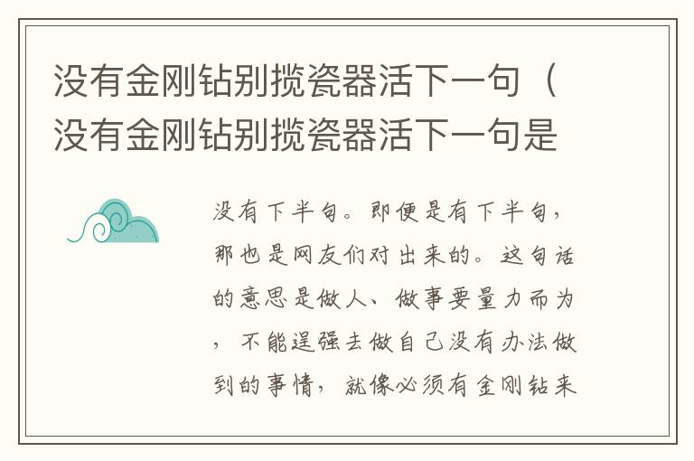 没有金刚钻别揽瓷器活下一句（没有金刚钻别揽瓷器活下一句是什么指什么生肖）