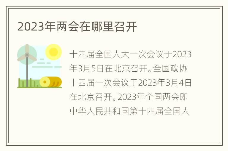 2023年两会在哪里召开