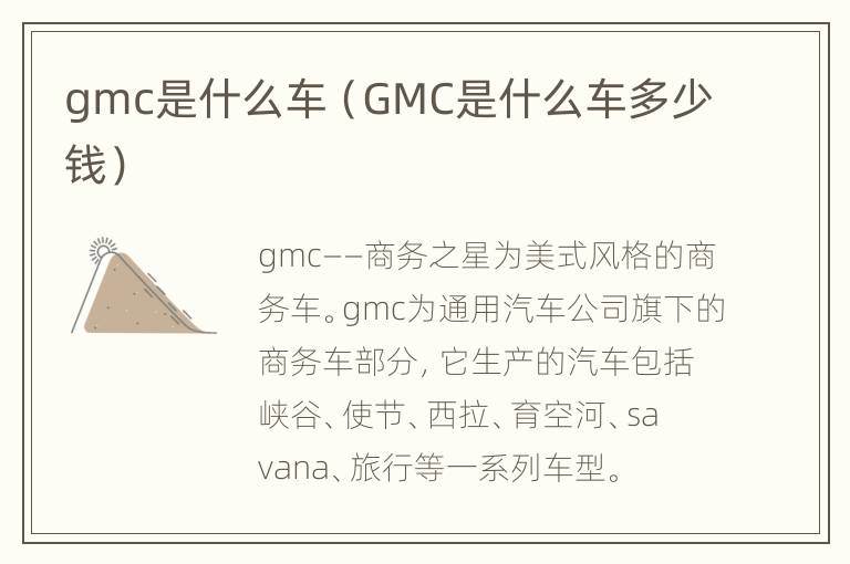 gmc是什么车（GMC是什么车多少钱）