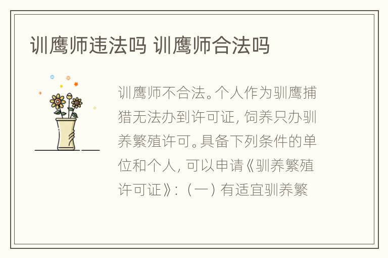 训鹰师违法吗 训鹰师合法吗