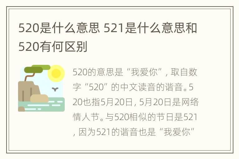 520是什么意思 521是什么意思和520有何区别