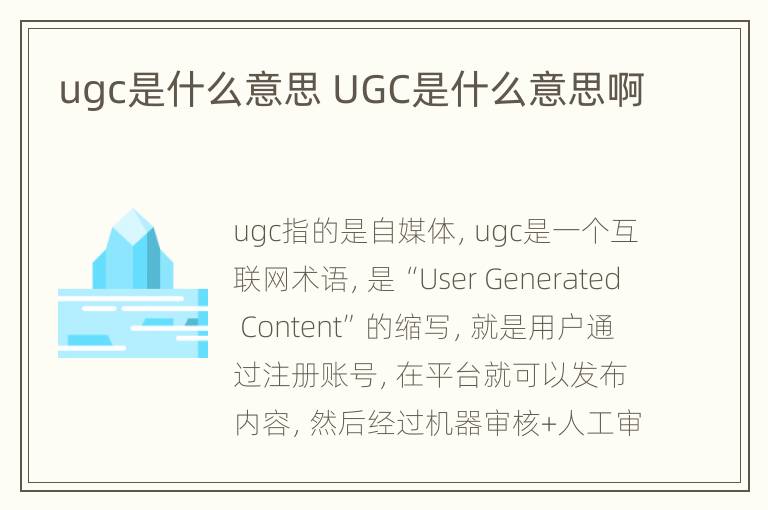 ugc是什么意思 UGC是什么意思啊