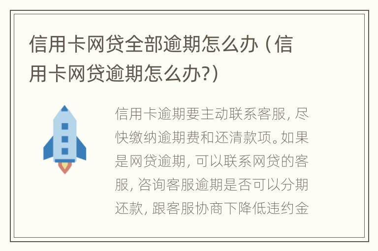 信用卡网贷全部逾期怎么办（信用卡网贷逾期怎么办?）