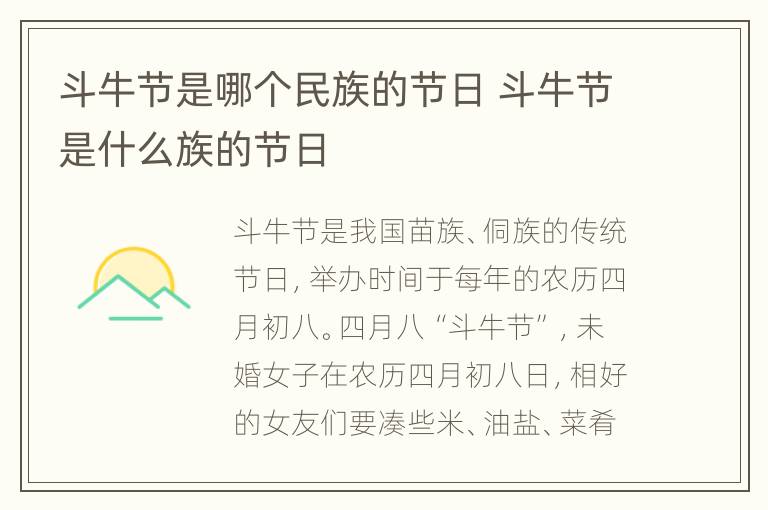 斗牛节是哪个民族的节日 斗牛节是什么族的节日