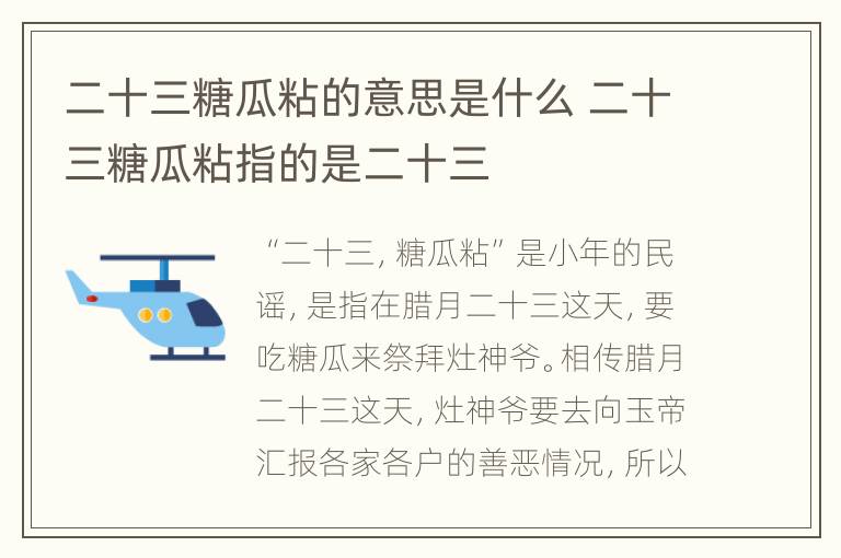 二十三糖瓜粘的意思是什么 二十三糖瓜粘指的是二十三