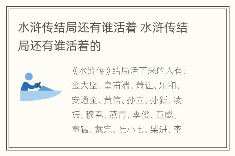 水浒传结局还有谁活着 水浒传结局还有谁活着的