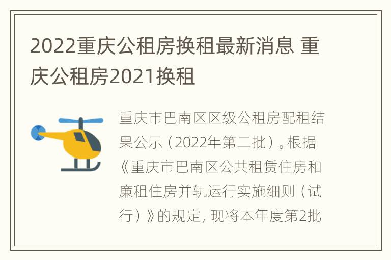 2022重庆公租房换租最新消息 重庆公租房2021换租