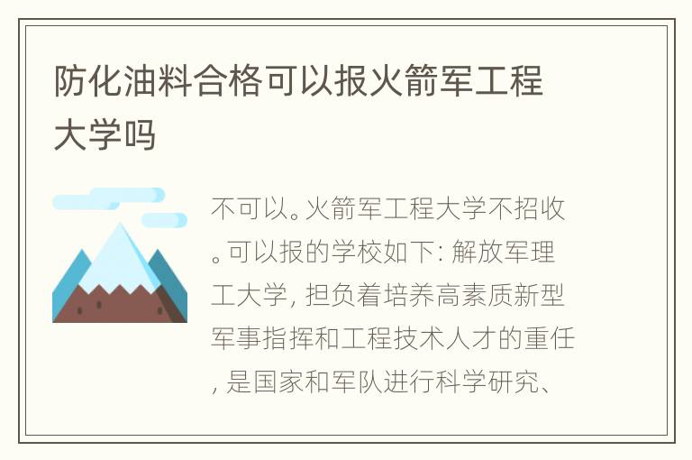 防化油料合格可以报火箭军工程大学吗