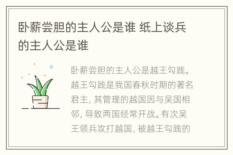 卧薪尝胆的主人公是谁 纸上谈兵的主人公是谁