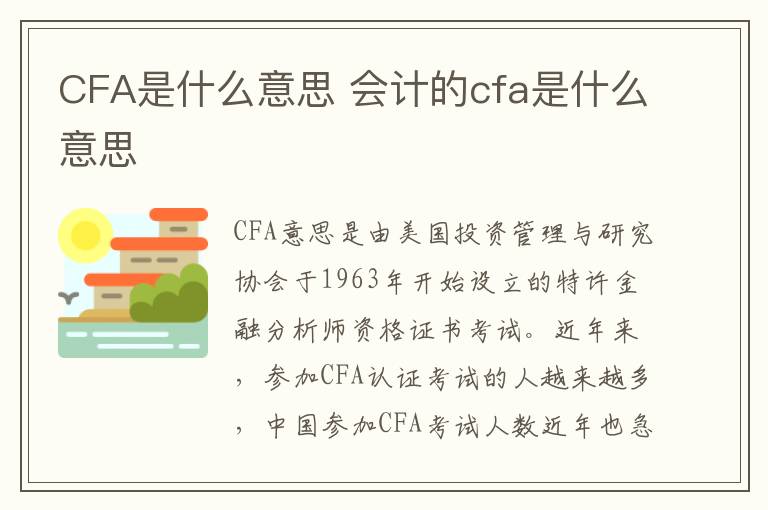 CFA是什么意思 会计的cfa是什么意思