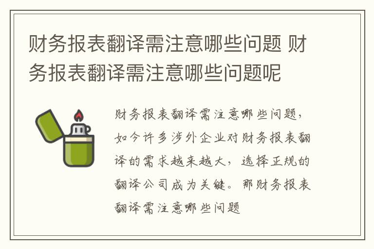 财务报表翻译需注意哪些问题 财务报表翻译需注意哪些问题呢