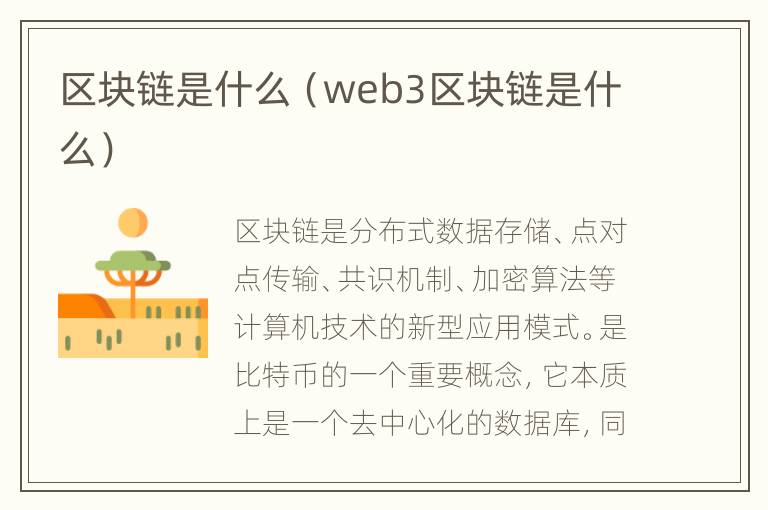 区块链是什么（web3区块链是什么）