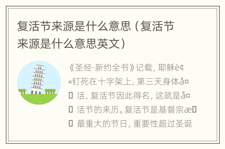 复活节来源是什么意思（复活节来源是什么意思英文）