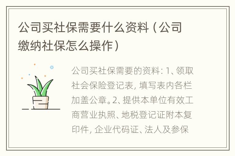 公司买社保需要什么资料（公司缴纳社保怎么操作）