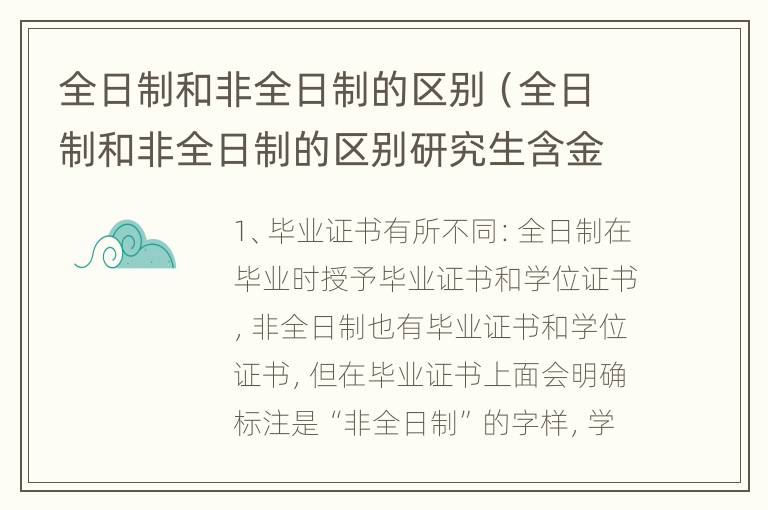 全日制和非全日制的区别（全日制和非全日制的区别研究生含金量）