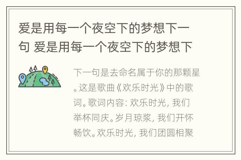 爱是用每一个夜空下的梦想下一句 爱是用每一个夜空下的梦想下一句是什么