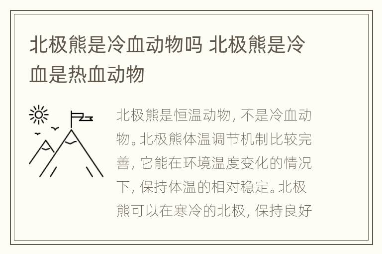 北极熊是冷血动物吗 北极熊是冷血是热血动物