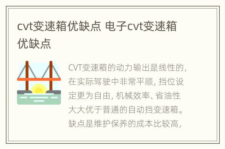 cvt变速箱优缺点 电子cvt变速箱优缺点