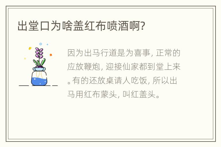 出堂口为啥盖红布喷酒啊?