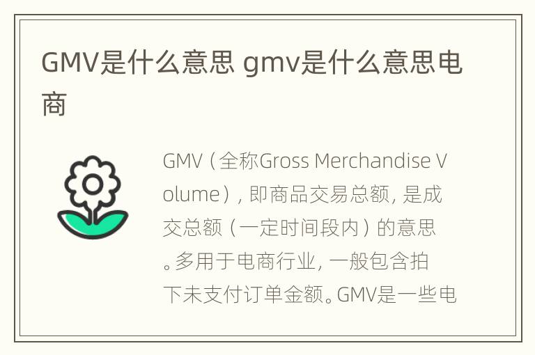 GMV是什么意思 gmv是什么意思电商