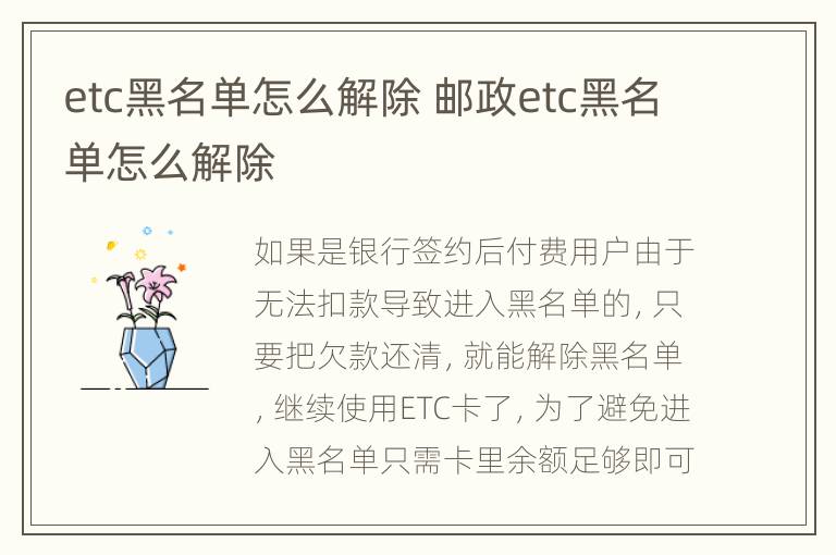 etc黑名单怎么解除 邮政etc黑名单怎么解除