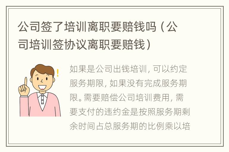 公司签了培训离职要赔钱吗（公司培训签协议离职要赔钱）