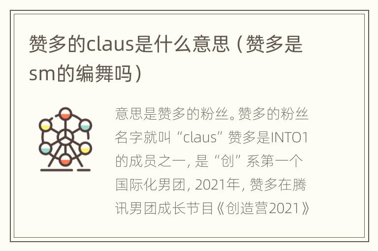 赞多的claus是什么意思（赞多是sm的编舞吗）