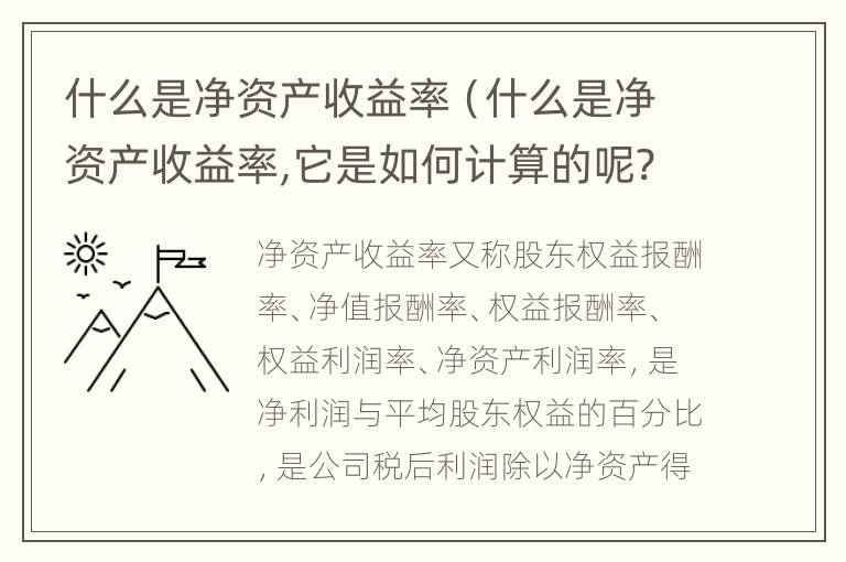 什么是净资产收益率（什么是净资产收益率,它是如何计算的呢?）