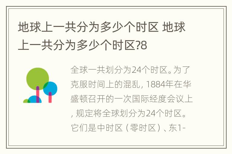 地球上一共分为多少个时区 地球上一共分为多少个时区?8