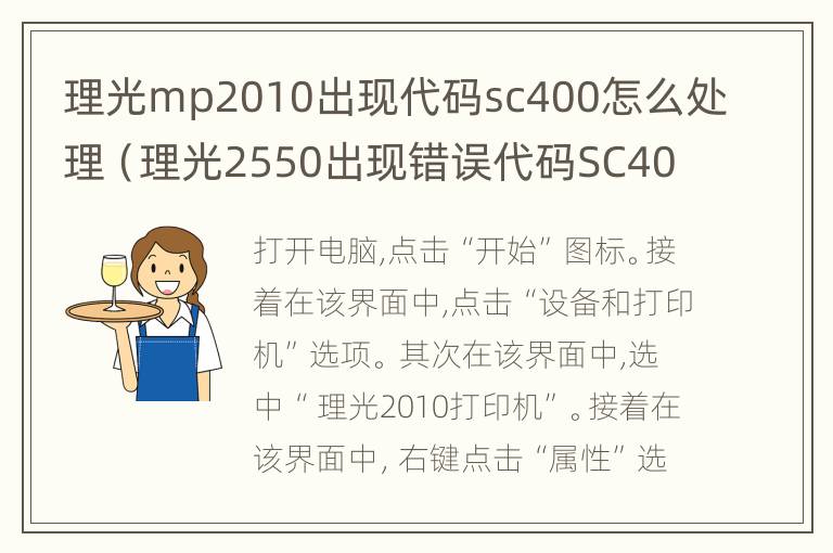 理光mp2010出现代码sc400怎么处理（理光2550出现错误代码SC400）