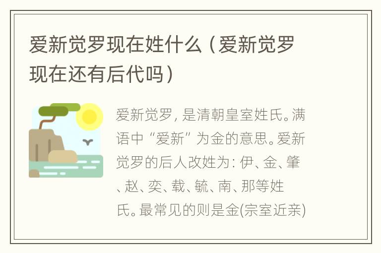 爱新觉罗现在姓什么（爱新觉罗现在还有后代吗）