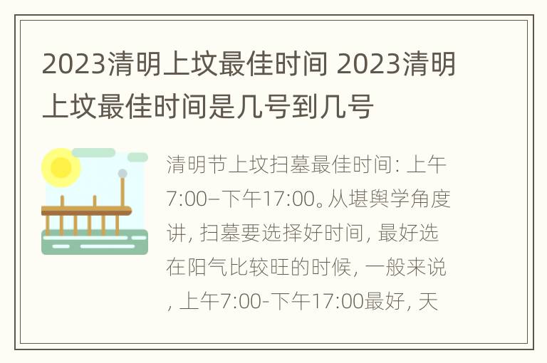 2023清明上坟最佳时间 2023清明上坟最佳时间是几号到几号