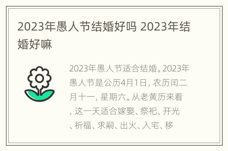 2023年愚人节结婚好吗 2023年结婚好嘛