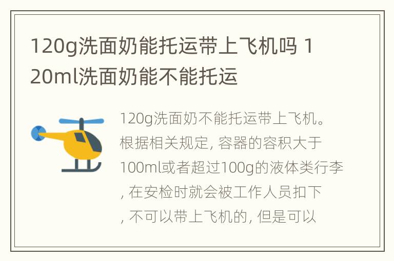 120g洗面奶能托运带上飞机吗 120ml洗面奶能不能托运