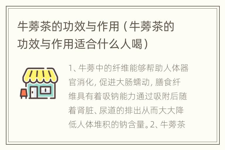 牛蒡茶的功效与作用（牛蒡茶的功效与作用适合什么人喝）