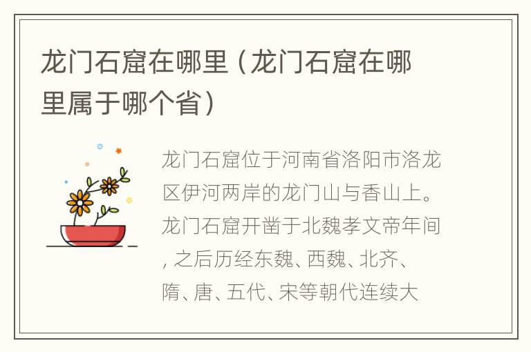 龙门石窟在哪里（龙门石窟在哪里属于哪个省）