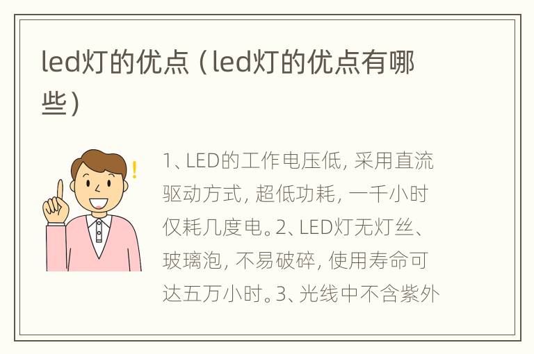 led灯的优点（led灯的优点有哪些）