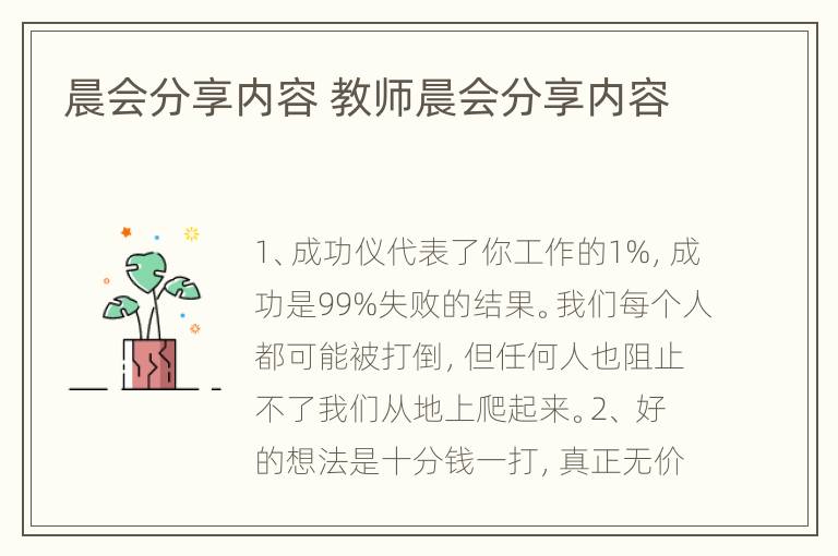 晨会分享内容 教师晨会分享内容