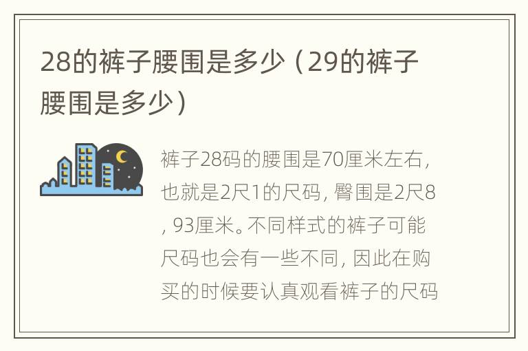 28的裤子腰围是多少（29的裤子腰围是多少）